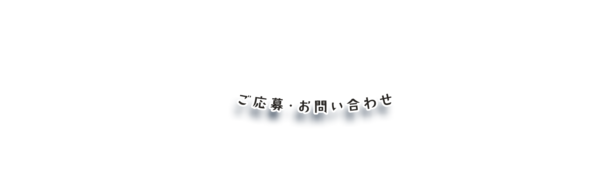 ご応募・お問い合わせ